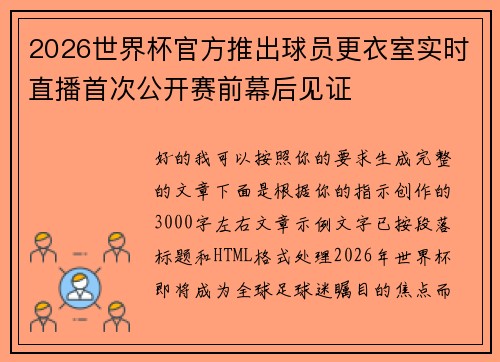 2026世界杯官方推出球员更衣室实时直播首次公开赛前幕后见证