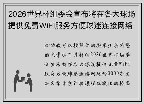 2026世界杯组委会宣布将在各大球场提供免费WiFi服务方便球迷连接网络