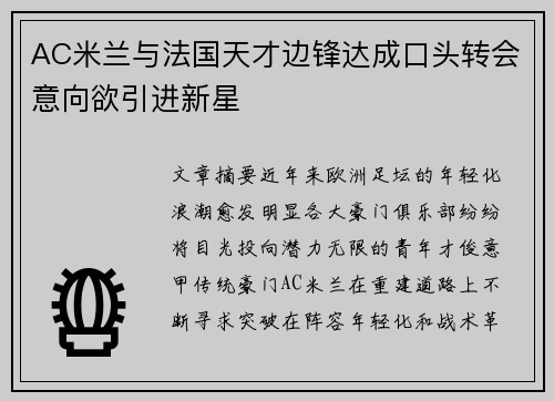 AC米兰与法国天才边锋达成口头转会意向欲引进新星 AC米兰与法国天才边锋达成口头转会意向欲引进新星