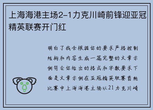 上海海港主场2-1力克川崎前锋迎亚冠精英联赛开门红 上海海港主场2-1力克川崎前锋迎亚冠精英联赛开门红