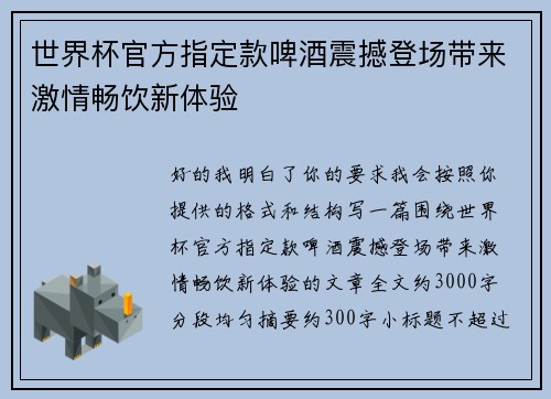 世界杯官方指定款啤酒震撼登场带来激情畅饮新体验