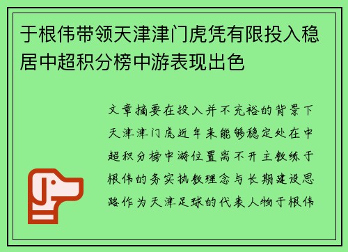 于根伟带领天津津门虎凭有限投入稳居中超积分榜中游表现出色