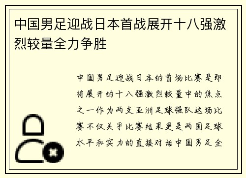 中国男足迎战日本首战展开十八强激烈较量全力争胜