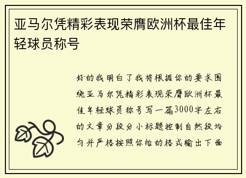 亚马尔凭精彩表现荣膺欧洲杯最佳年轻球员称号
