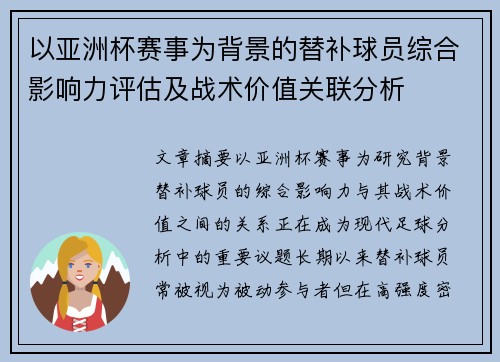 以亚洲杯赛事为背景的替补球员综合影响力评估及战术价值关联分析 以亚洲杯赛事为背景的替补球员综合影响力评估及战术价值关联分析