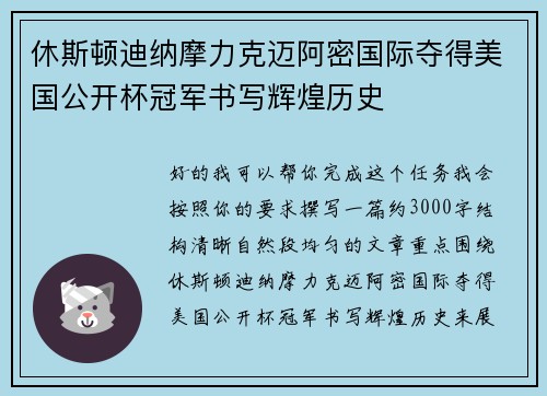 休斯顿迪纳摩力克迈阿密国际夺得美国公开杯冠军书写辉煌历史