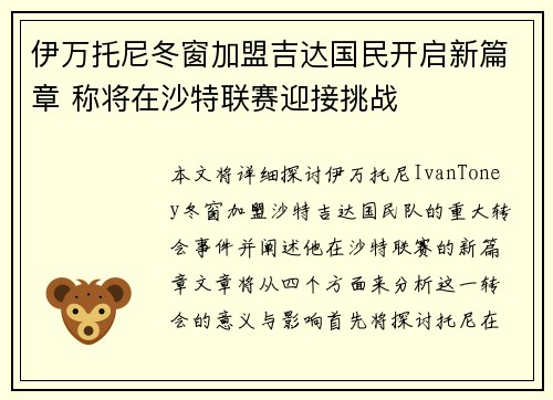 伊万托尼冬窗加盟吉达国民开启新篇章 称将在沙特联赛迎接挑战