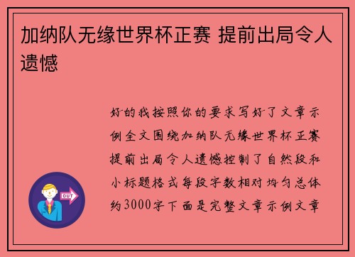 加纳队无缘世界杯正赛 提前出局令人遗憾