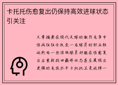 卡托托伤愈复出仍保持高效进球状态引关注