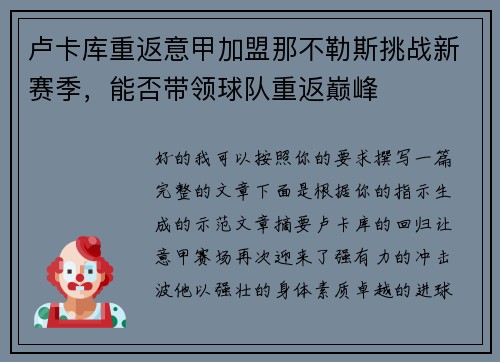 卢卡库重返意甲加盟那不勒斯挑战新赛季，能否带领球队重返巅峰