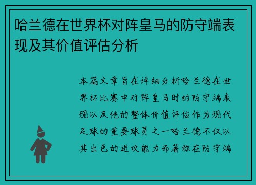 哈兰德在世界杯对阵皇马的防守端表现及其价值评估分析