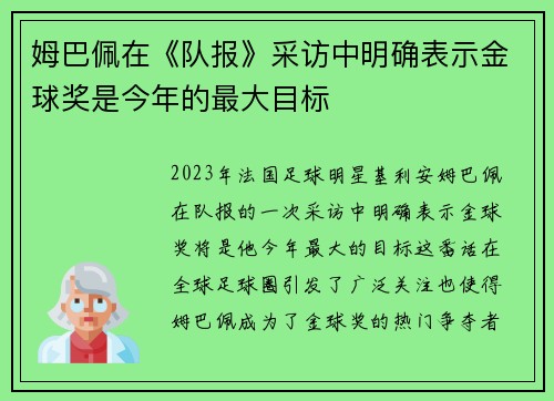 姆巴佩在《队报》采访中明确表示金球奖是今年的最大目标