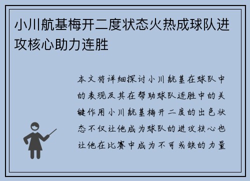 小川航基梅开二度状态火热成球队进攻核心助力连胜