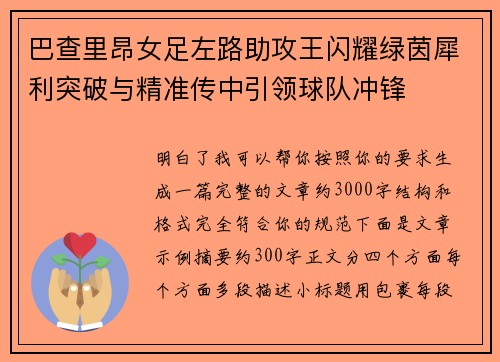 巴查里昂女足左路助攻王闪耀绿茵犀利突破与精准传中引领球队冲锋