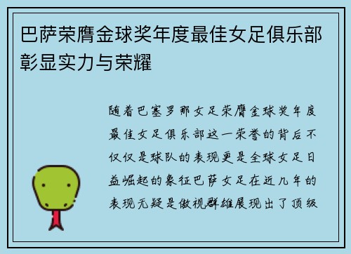 巴萨荣膺金球奖年度最佳女足俱乐部彰显实力与荣耀