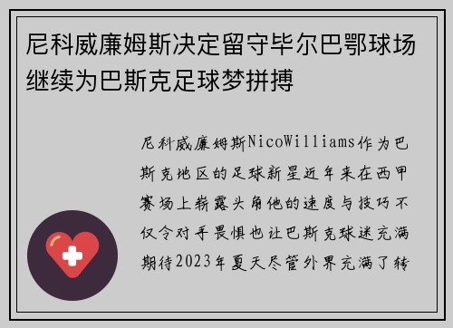 尼科威廉姆斯决定留守毕尔巴鄂球场继续为巴斯克足球梦拼搏 尼科威廉姆斯决定留守毕尔巴鄂球场继续为巴斯克足球梦拼搏