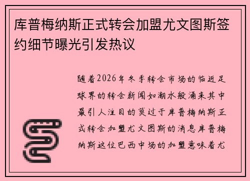 库普梅纳斯正式转会加盟尤文图斯签约细节曝光引发热议