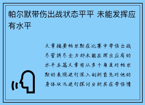 帕尔默带伤出战状态平平 未能发挥应有水平