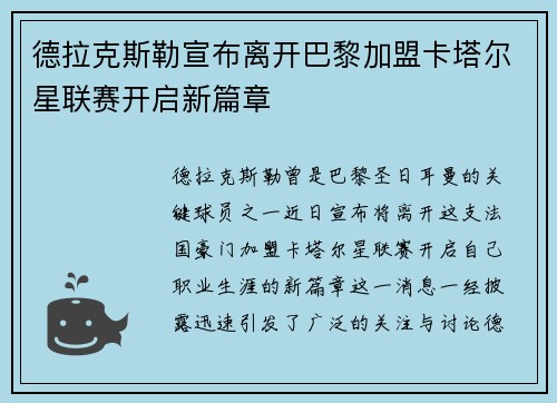 德拉克斯勒宣布离开巴黎加盟卡塔尔星联赛开启新篇章