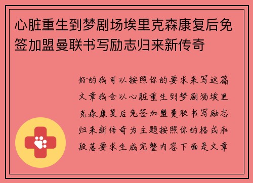心脏重生到梦剧场埃里克森康复后免签加盟曼联书写励志归来新传奇