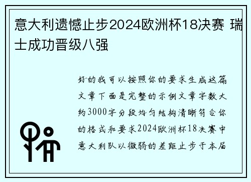 意大利遗憾止步2024欧洲杯18决赛 瑞士成功晋级八强