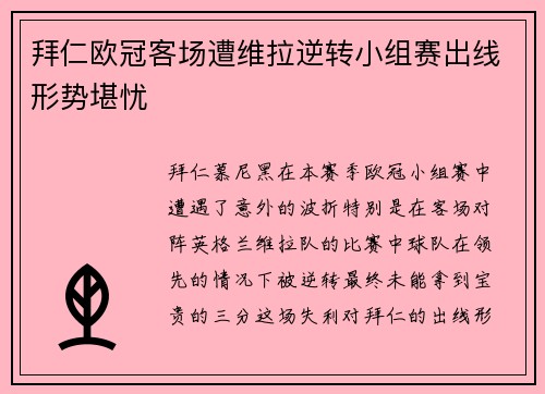拜仁欧冠客场遭维拉逆转小组赛出线形势堪忧