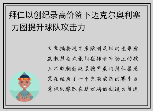拜仁以创纪录高价签下迈克尔奥利塞 力图提升球队攻击力
