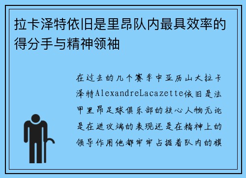拉卡泽特依旧是里昂队内最具效率的得分手与精神领袖