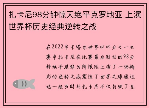 扎卡尼98分钟惊天绝平克罗地亚 上演世界杯历史经典逆转之战