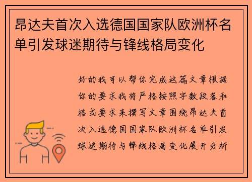 昂达夫首次入选德国国家队欧洲杯名单引发球迷期待与锋线格局变化