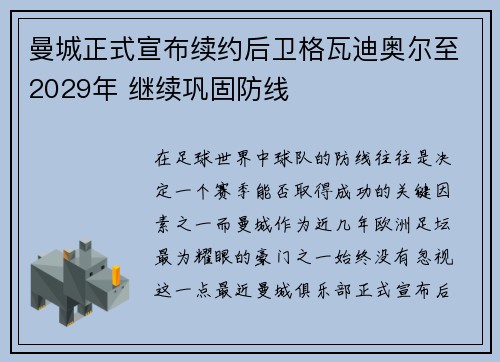 曼城正式宣布续约后卫格瓦迪奥尔至2029年 继续巩固防线