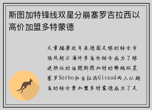 斯图加特锋线双星分崩塞罗吉拉西以高价加盟多特蒙德