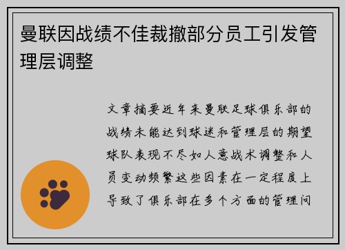 曼联因战绩不佳裁撤部分员工引发管理层调整