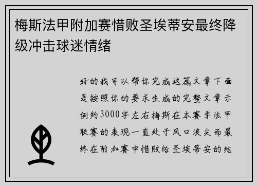 梅斯法甲附加赛惜败圣埃蒂安最终降级冲击球迷情绪