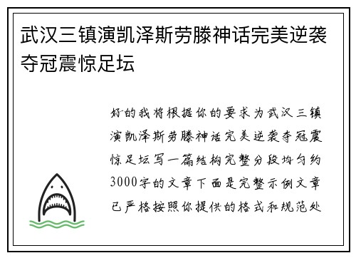 武汉三镇演凯泽斯劳滕神话完美逆袭夺冠震惊足坛