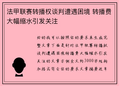 法甲联赛转播权谈判遭遇困境 转播费大幅缩水引发关注