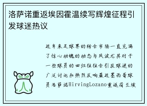 洛萨诺重返埃因霍温续写辉煌征程引发球迷热议