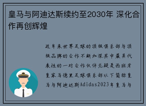 皇马与阿迪达斯续约至2030年 深化合作再创辉煌