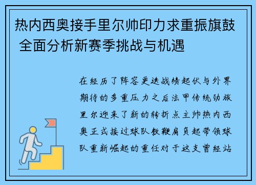热内西奥接手里尔帅印力求重振旗鼓 全面分析新赛季挑战与机遇