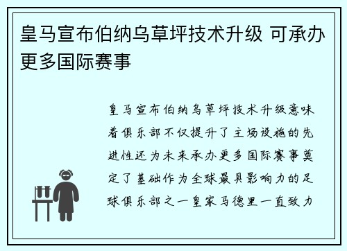 皇马宣布伯纳乌草坪技术升级 可承办更多国际赛事