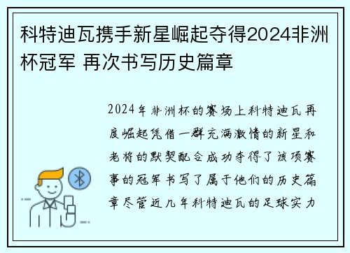 科特迪瓦携手新星崛起夺得2024非洲杯冠军 再次书写历史篇章