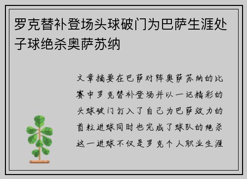 罗克替补登场头球破门为巴萨生涯处子球绝杀奥萨苏纳