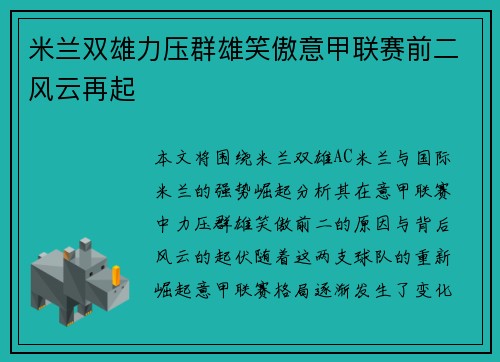 米兰双雄力压群雄笑傲意甲联赛前二风云再起