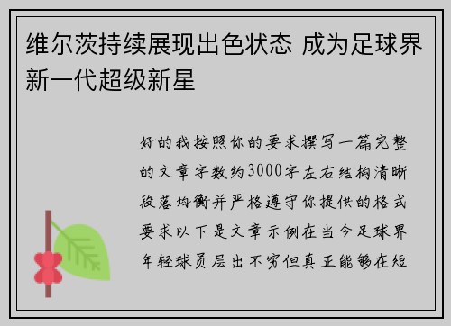 维尔茨持续展现出色状态 成为足球界新一代超级新星