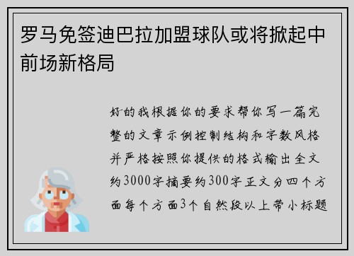 罗马免签迪巴拉加盟球队或将掀起中前场新格局