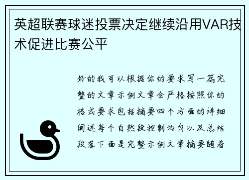英超联赛球迷投票决定继续沿用VAR技术促进比赛公平