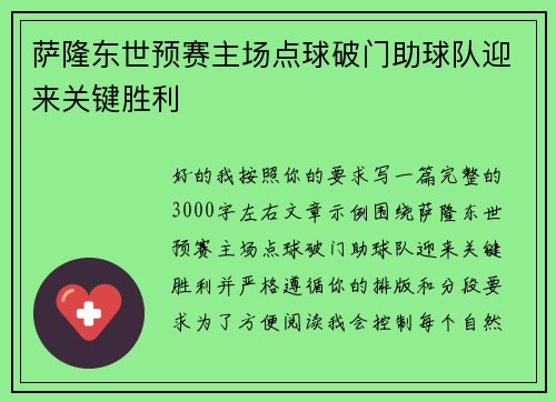 萨隆东世预赛主场点球破门助球队迎来关键胜利 萨隆东世预赛主场点球破门助球队迎来关键胜利