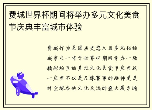 费城世界杯期间将举办多元文化美食节庆典丰富城市体验