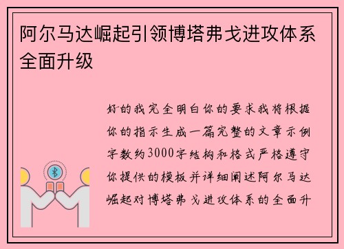 阿尔马达崛起引领博塔弗戈进攻体系全面升级