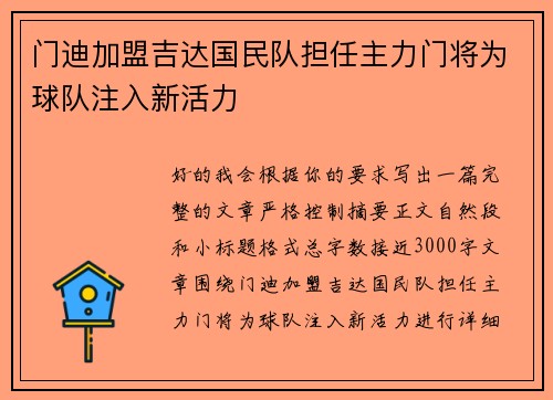 门迪加盟吉达国民队担任主力门将为球队注入新活力